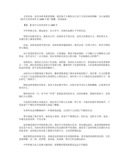 高中文化传承作文1000字【三篇】