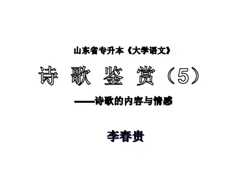 山东省专升本《大学语文》诗歌阅读(5)——鉴赏诗歌的内容与情感