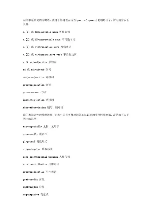 词典中最常见的缩略语