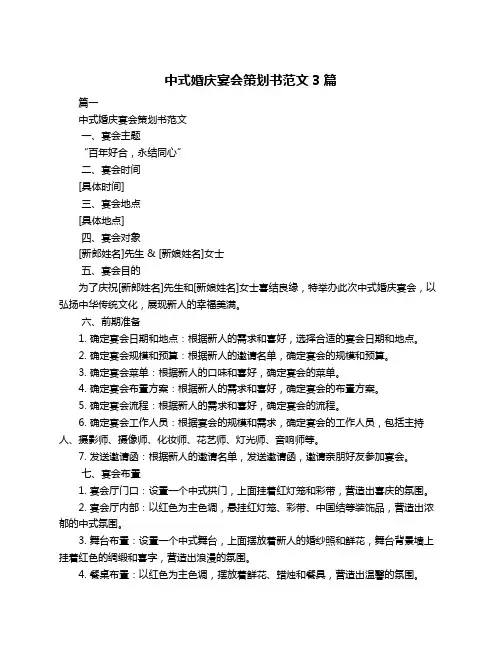 中式婚庆宴会策划书范文3篇