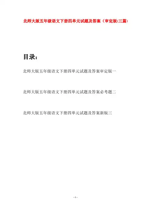 北师大版五年级语文下册四单元试题及答案审定版(三篇)