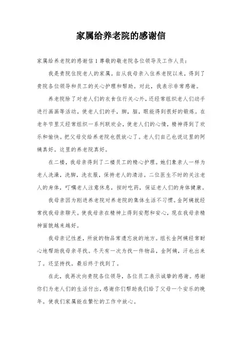 家属给养老院的感谢信