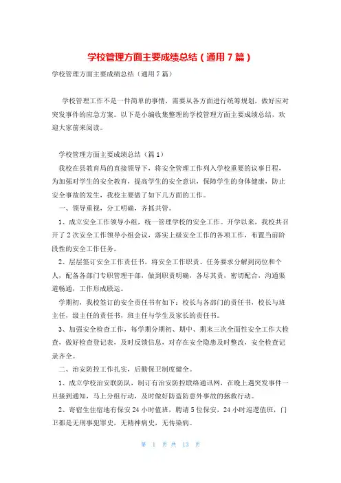 学校管理方面主要成绩总结(通用7篇)