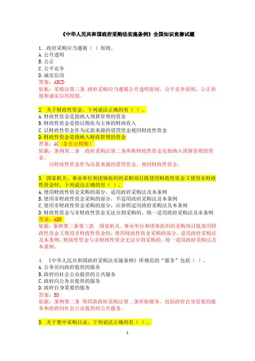 《中华人民共和国政府采购法实施条例》全国知识竞赛试题答案.
