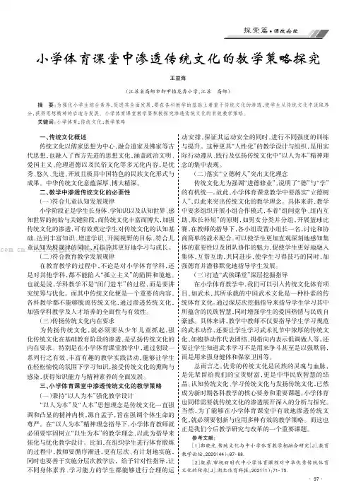 小学体育课堂中渗透传统文化的教学策略探究