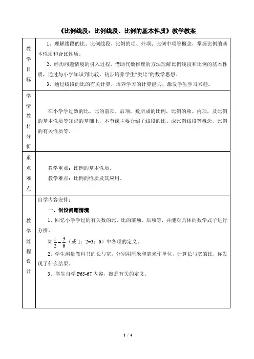 沪科版数学九年级上册_《比例线段：比例线段、比例的基本性质》教学教案3