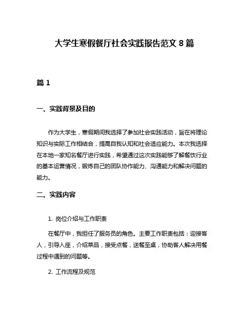 大学生寒假餐厅社会实践报告范文8篇