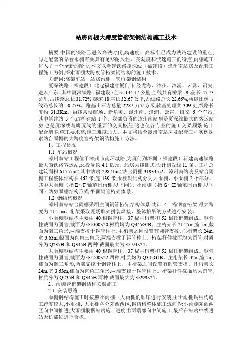 站房雨棚大跨度管桁架钢结构施工技术