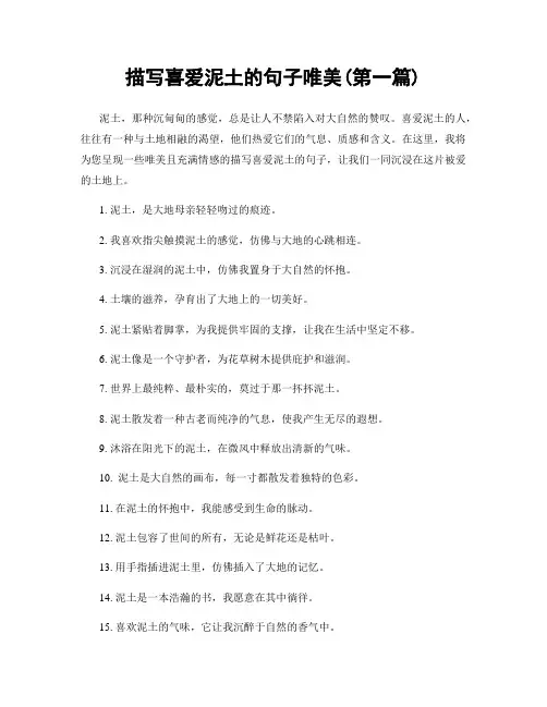 描写喜爱泥土的句子唯美(精选合集两篇)