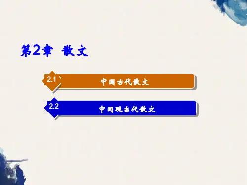 专升本《大学语文》第2章：散文