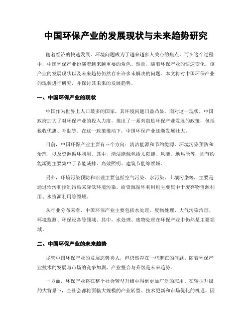 中国环保产业的发展现状与未来趋势研究