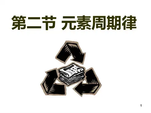 高中化学必修2 第一章 第二节元素周期律123课时