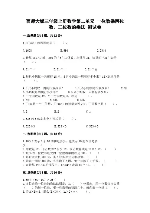 西师大版三年级上册数学第二单元 一位数乘两位数、三位数的乘法 测试卷含答案(能力提升)