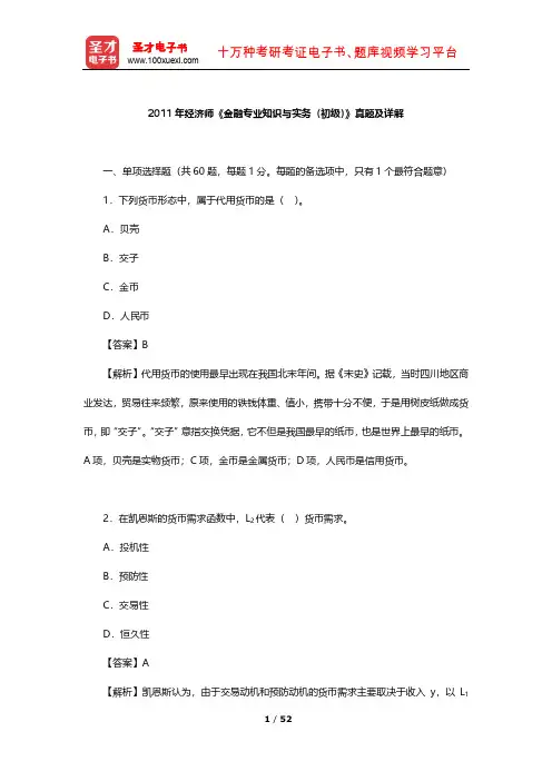 2011年经济师《金融专业知识与实务(初级)》真题及详解【圣才出品】