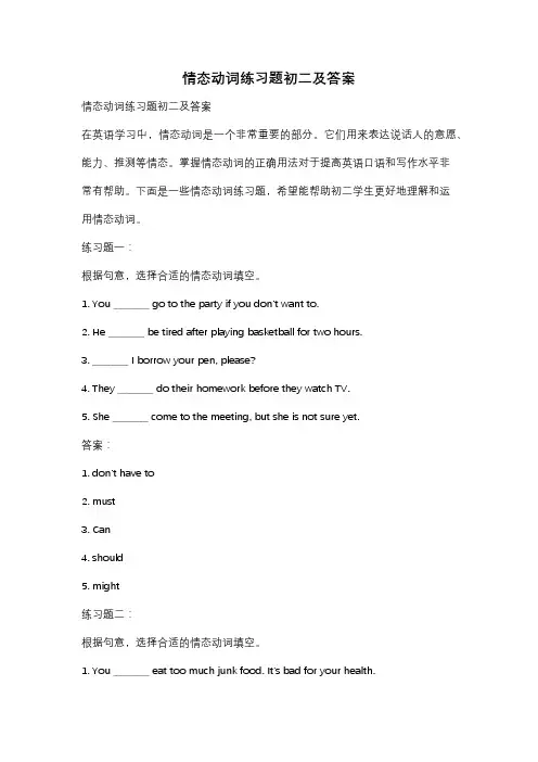 情态动词练习题初二及答案