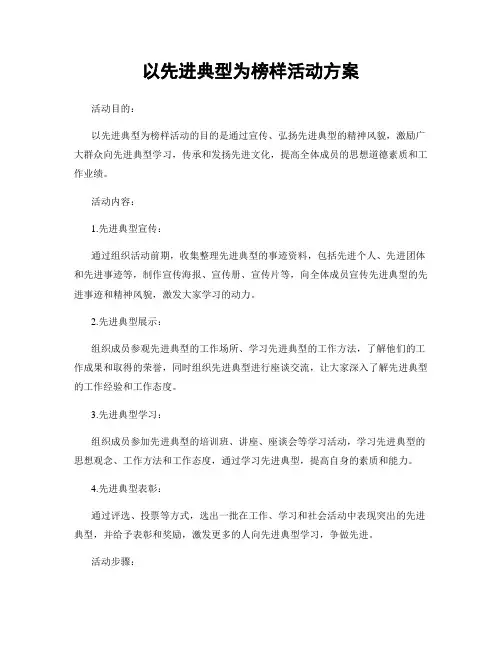 以先进典型为榜样活动方案