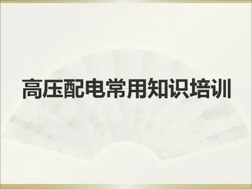 高压配电常用知识培训1讲解