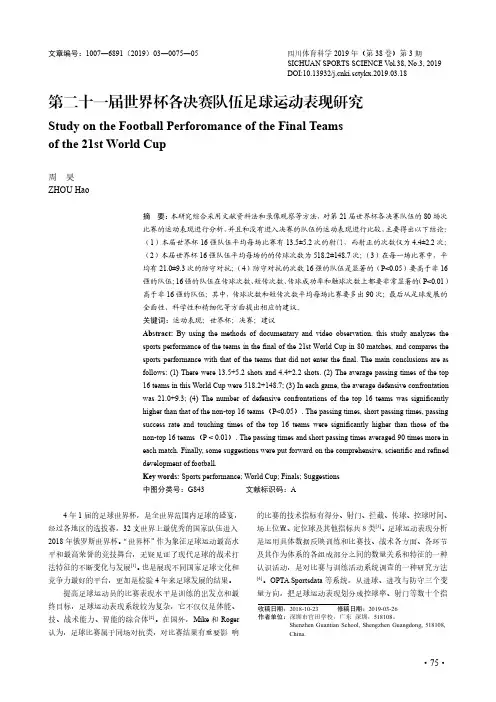 第二十一届世界杯各决赛队伍足球运动表现研究