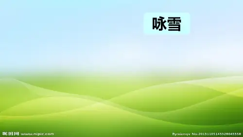 人教部编版七年级上《世说新语--咏雪》课件(共48张PPT)(优质版推荐)