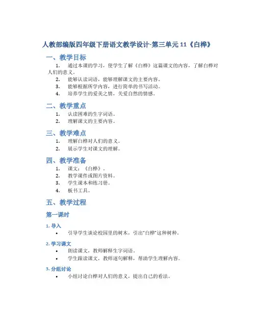 人教部编版四年级下册语文教学设计-第三单元 11《白桦 》