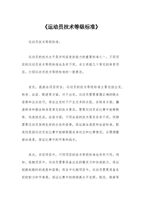 《运动员技术等级标准》