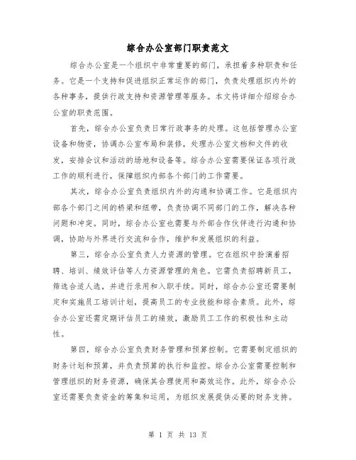 综合办公室部门职责范文（5篇）