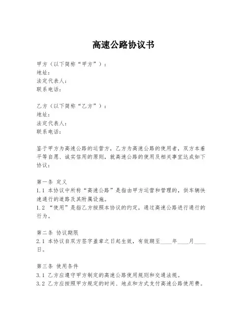 高速公路协议书