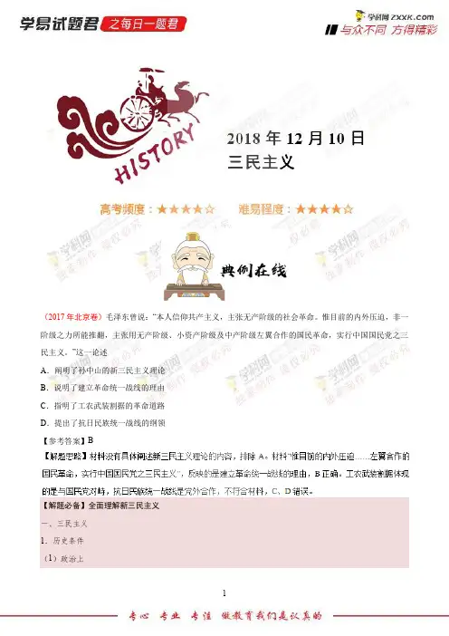 三民主义-学易试题君之每日一题君2019年高考历史一轮复习