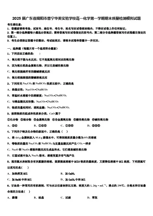 2025届广东省揭阳市普宁华美实验学校高一化学第一学期期末质量检测模拟试题含解析