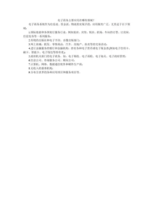 电子商务主要应用在哪些领域？