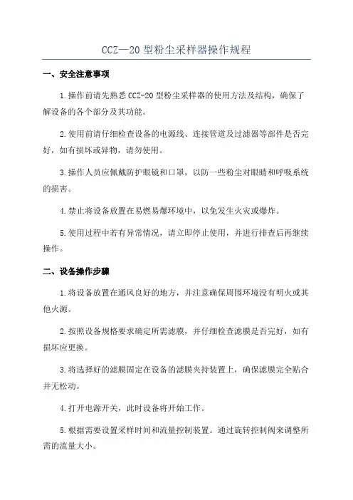 CCZ—20型粉尘采样器操作规程