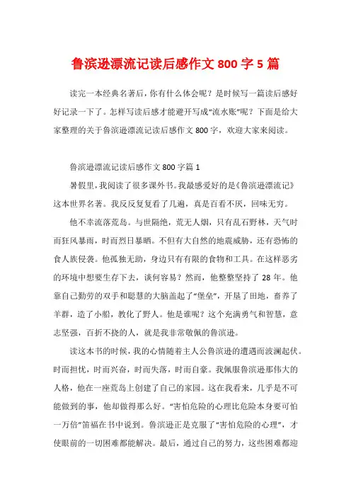 鲁滨逊漂流记读后感作文800字5篇