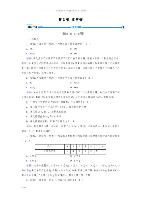 人教版必修2 第1章第3节 化学键 作业