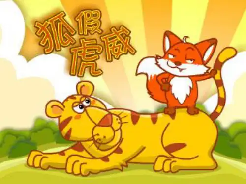 统编版二年级语文上册21《狐假虎威》课件(共19张PPT)
