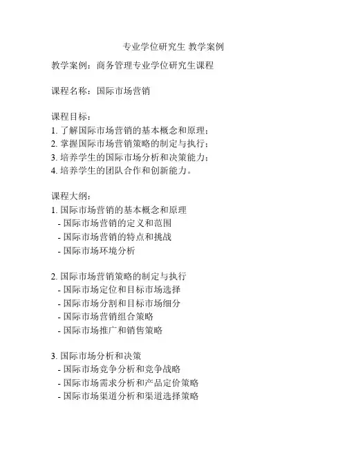 专业学位研究生 教学案例