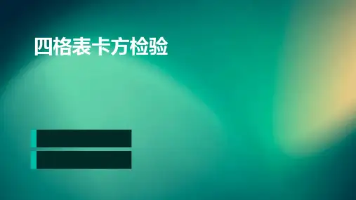 四格表卡方检验