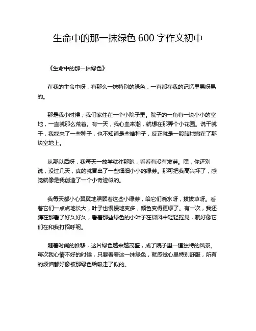 命中的那一抹绿色600字作文初中