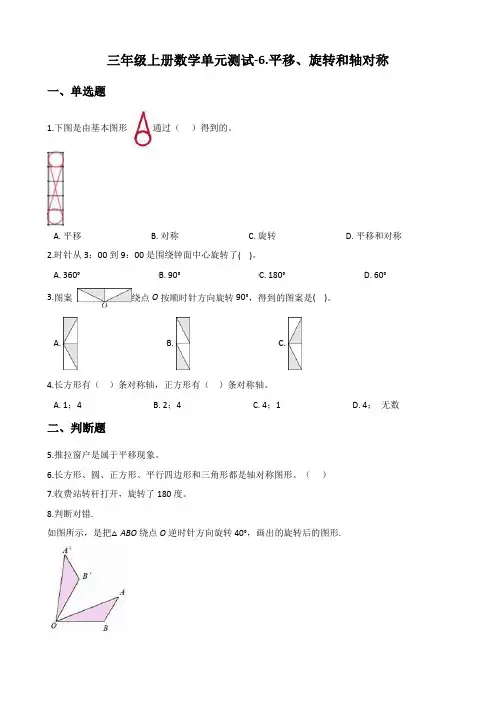 三年级上册数学单元测试-6.平移、旋转和轴对称 苏教版(含答案)