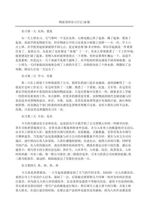 物流顶岗实习日记篇
