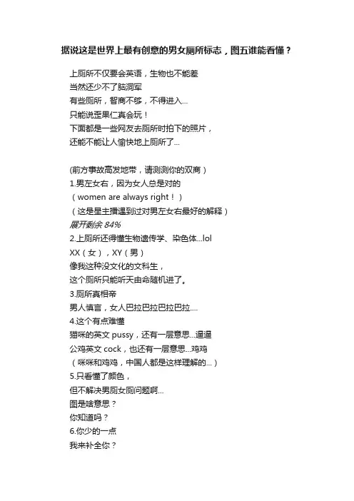 据说这是世界上最有创意的男女厕所标志，图五谁能看懂？