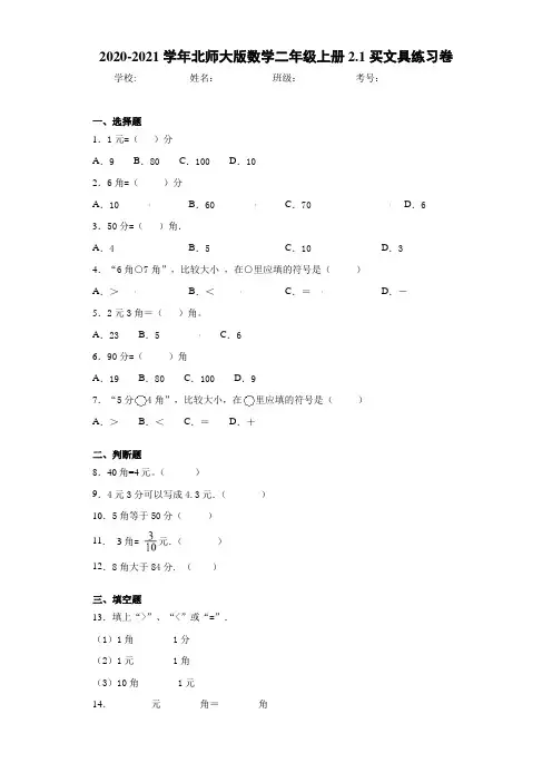 2020-2021学年北师大版数学二年级上册2.1买文具练习卷