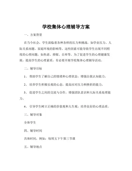 学校集体心理辅导方案