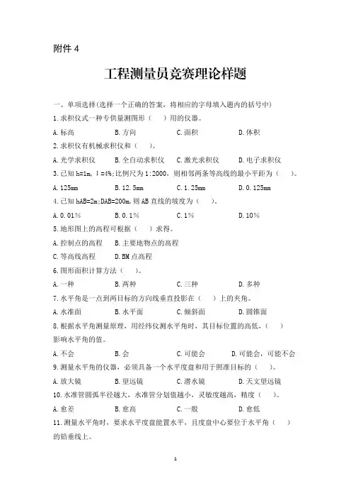 工程测量员竞赛理论样题