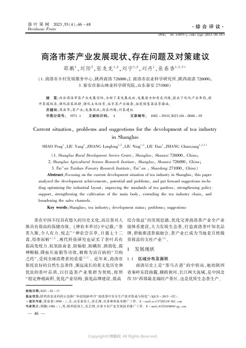 商洛市茶产业发展现状、存在问题及对策建议