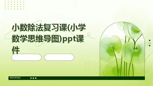 小数除法复习课(小学数学思维导图)PPT课件