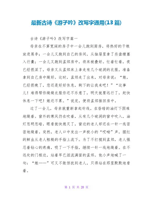 古诗《游子吟》改写字通用(13篇)