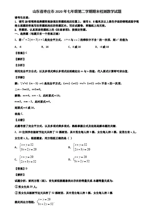 山东省枣庄市2020年七年级第二学期期末检测数学试题含解析