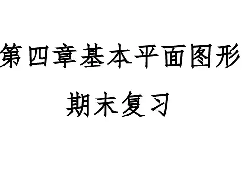 秋北师大版数学七年级上册第四章基本平面图形期末复习课件(4课时67张)
