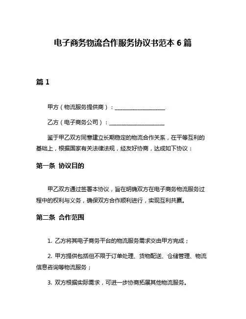 电子商务物流合作服务协议书范本6篇