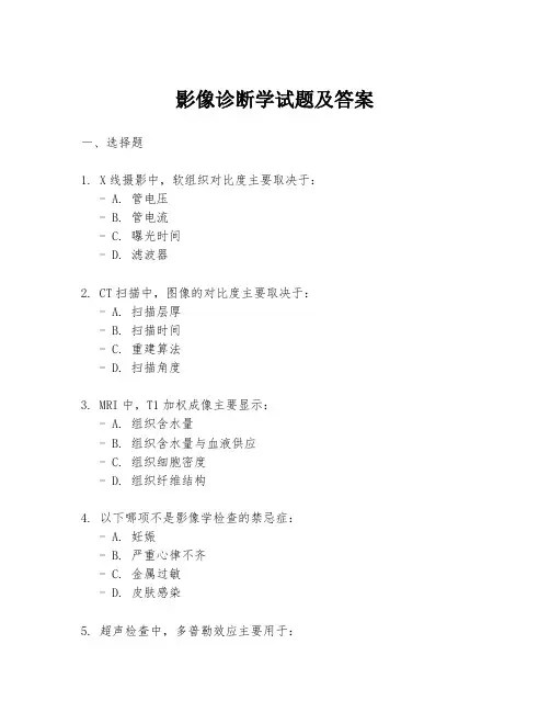 影像诊断学试题及答案
